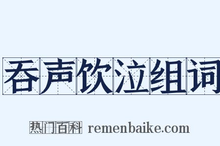 吞声饮泣组词是什么意思的图片